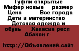 Туфли открытые Мифер новые 33 размер › Цена ­ 600 - Все города Дети и материнство » Детская одежда и обувь   . Хакасия респ.,Абакан г.